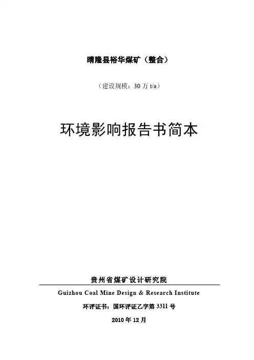 晴隆县裕华煤矿（整合）