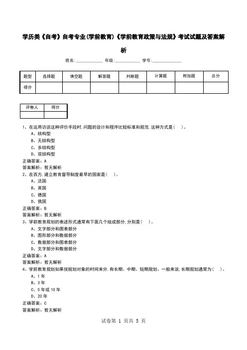 学历类《自考》自考专业(学前教育)《学前教育政策与法规》考试试题及答案解析