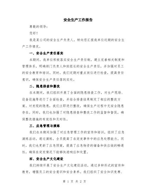 安全生产工作报告