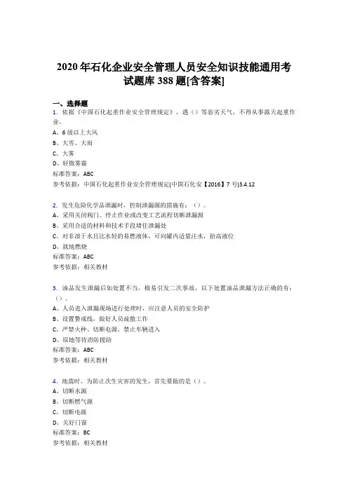 精选石化企业安全管理人员安全知识技能通用考试题库388题(含标准答案)