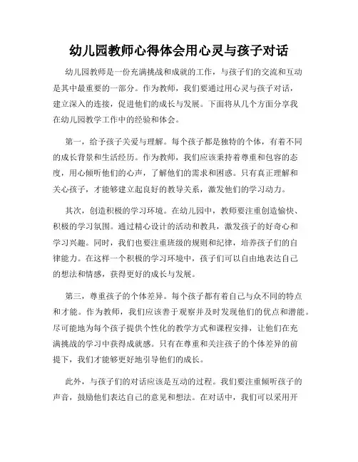 幼儿园教师心得体会用心灵与孩子对话