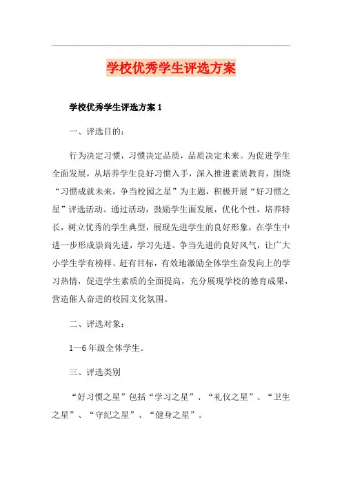 学校优秀学生评选方案