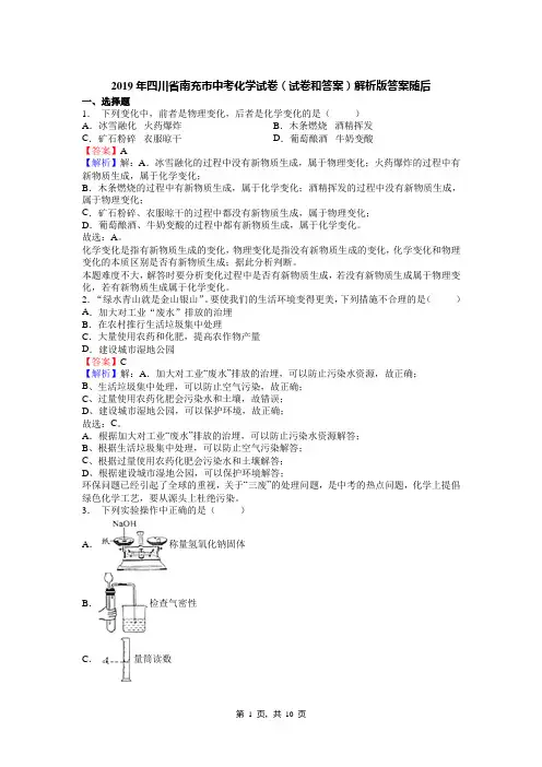 2019年四川省南充市中考化学试卷(试卷和答案)解析版答案随后