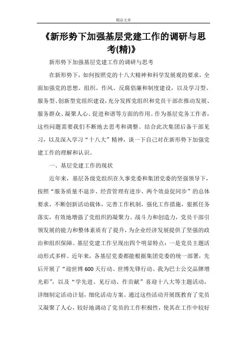 《新形势下加强基层党建工作的调研与思考(精)》