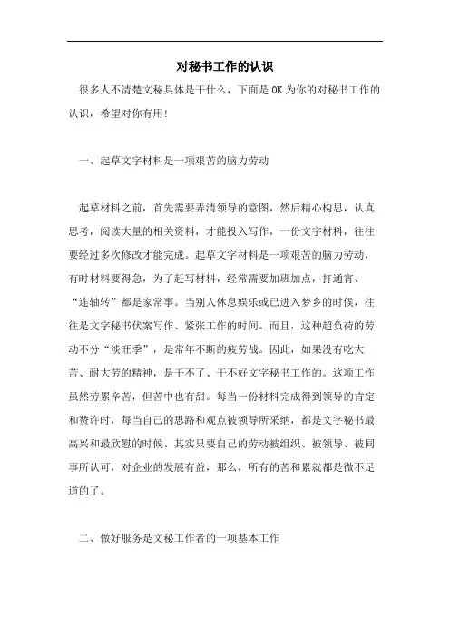 对秘书工作的认识