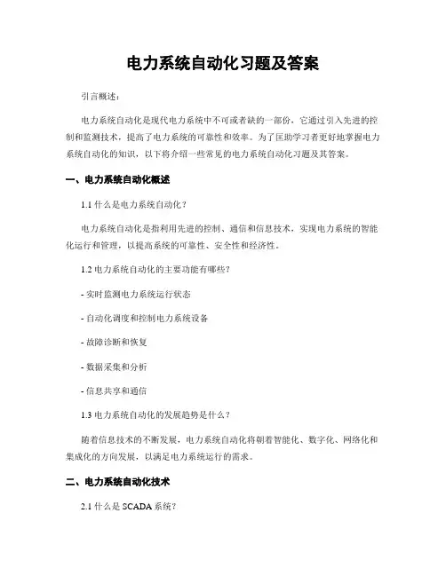 电力系统自动化习题及答案
