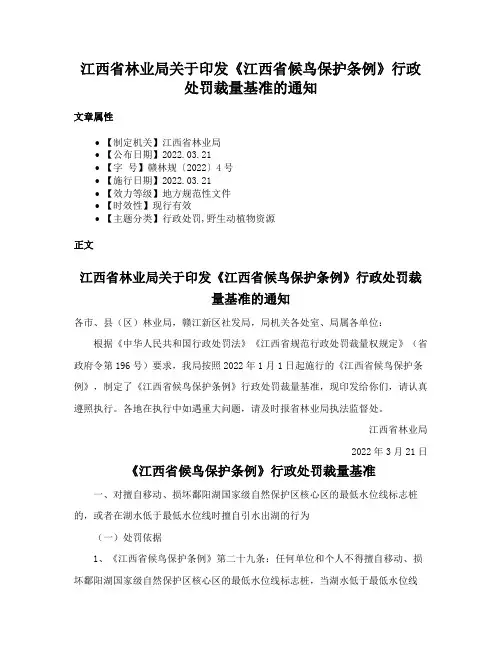 江西省林业局关于印发《江西省候鸟保护条例》行政处罚裁量基准的通知