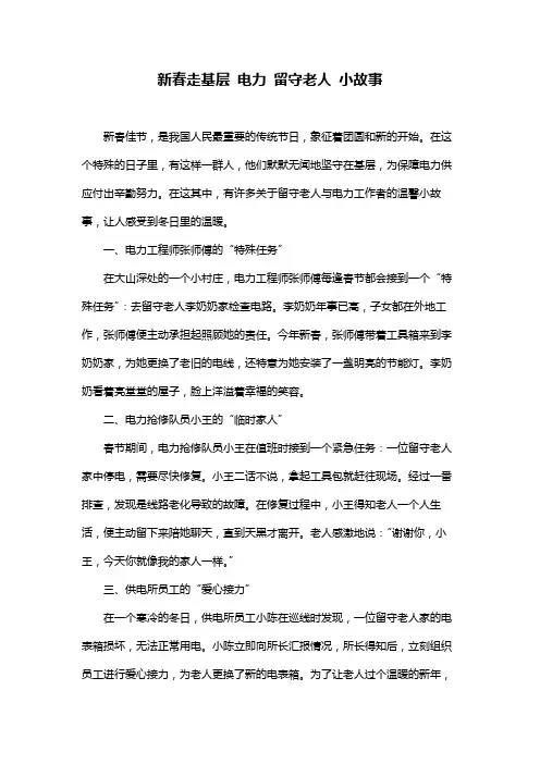 新春走基层 电力 留守老人 小故事