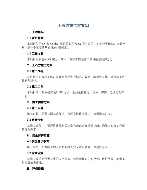 土石方施工方案(1)
