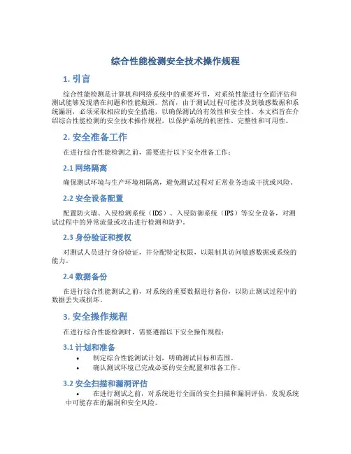 综合性能检测安全技术操作规程