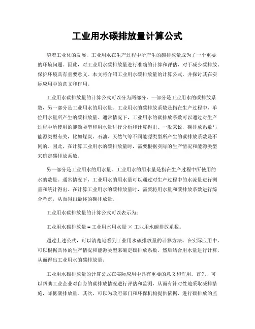 工业用水碳排放量计算公式