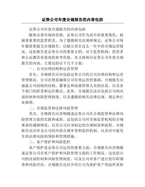 证券公司年度合规报告的内容包括