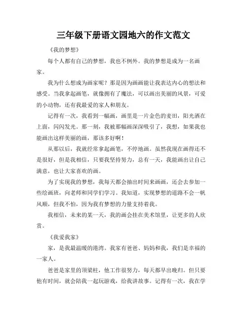 三年级下册语文园地六的作文范文