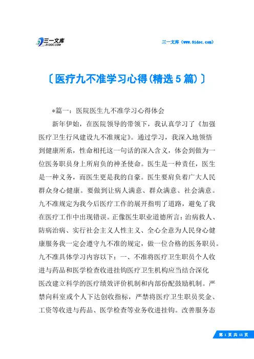 医疗九不准学习心得(精选5篇)