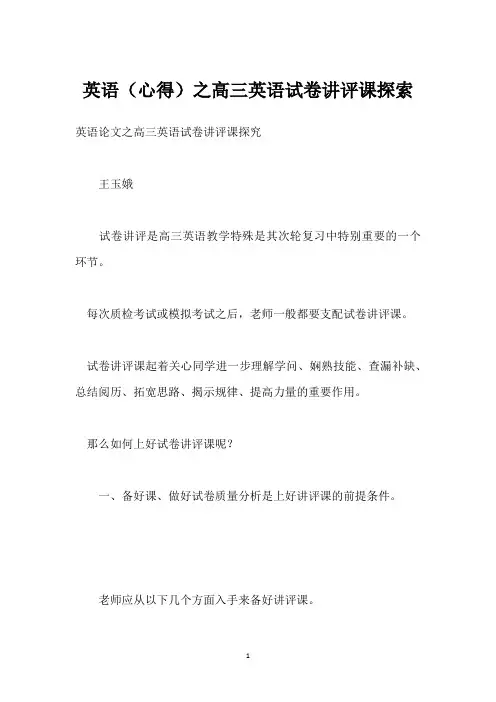 英语(心得)之高三英语试卷讲评课探索