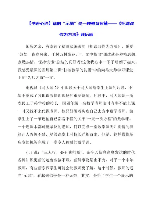 《适时示弱是一种教育智慧把课改作为方法》读后感