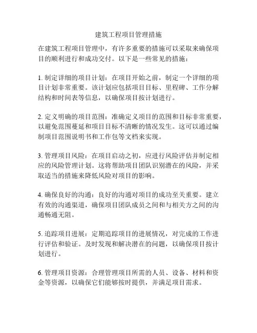 建筑工程项目管理措施
