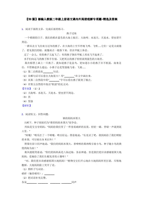 【50篇】部编人教版二年级上册语文课内外阅读理解专项题-精选及答案