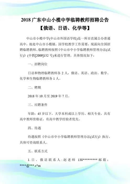 20XX广东中山小榄中学临聘教师招聘公告【俄语、日语、化学等】.doc