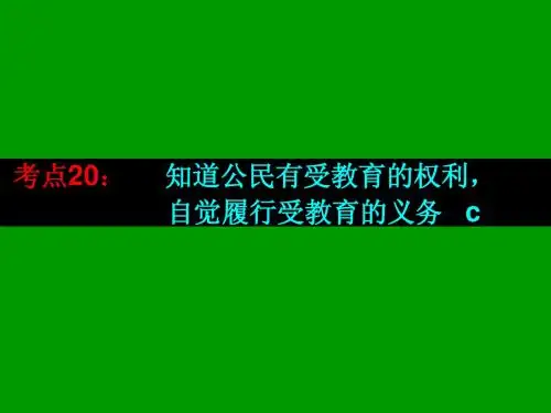 2013中考考点19   公民有受教育的权利和义务