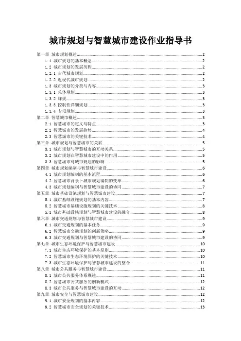 城市规划与智慧城市建设作业指导书