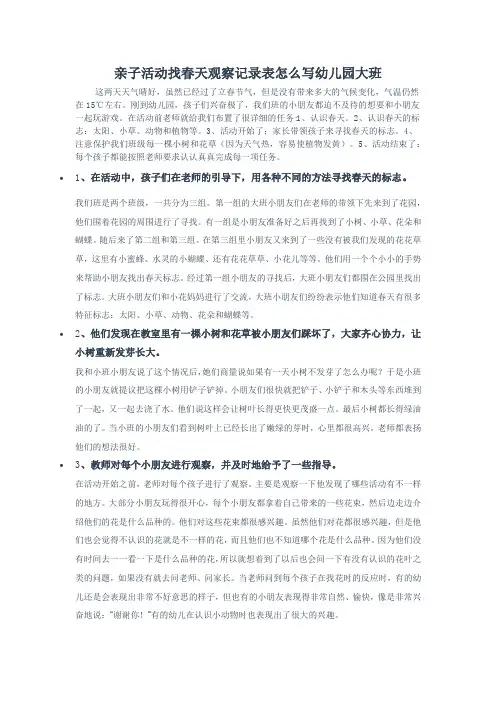 亲子活动找春天观察记录表怎么写幼儿园大班
