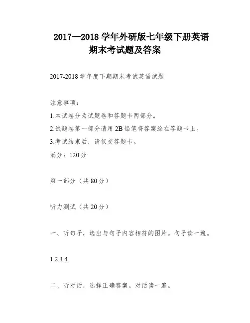 2017—2018学年外研版七年级下册英语期末考试题及答案