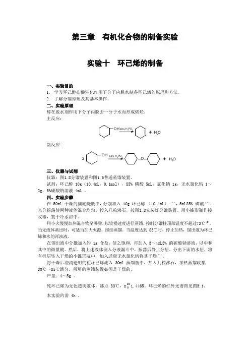有机化合物的制备实验