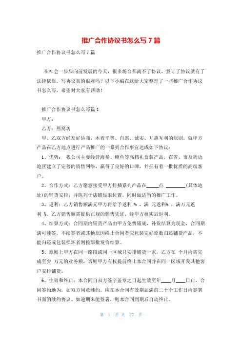 推广合作协议书怎么写7篇