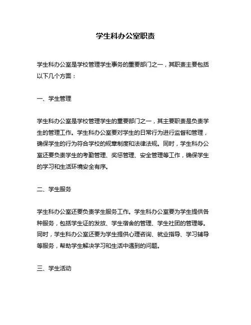 学生科办公室职责