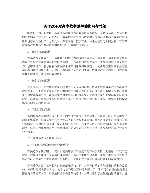 高考改革对高中数学教学的影响与对策
