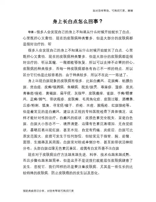 身上长白点怎么回事？