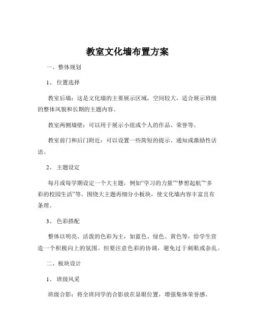 教室文化墙布置方案