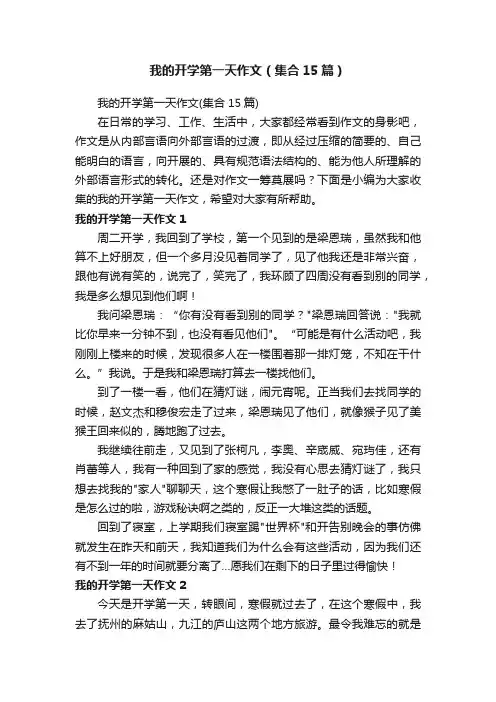 我的开学第一天作文（集合15篇）