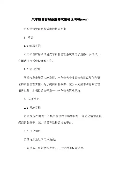 汽车销售管理系统需求规格说明书(new)