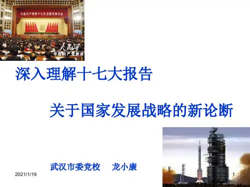 十七大报告关于国家发展战略的新论断
