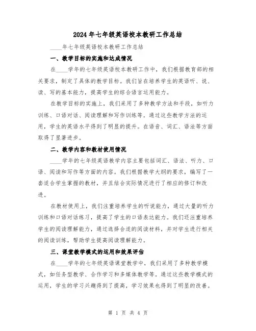 2024年七年级英语校本教研工作总结(2篇)