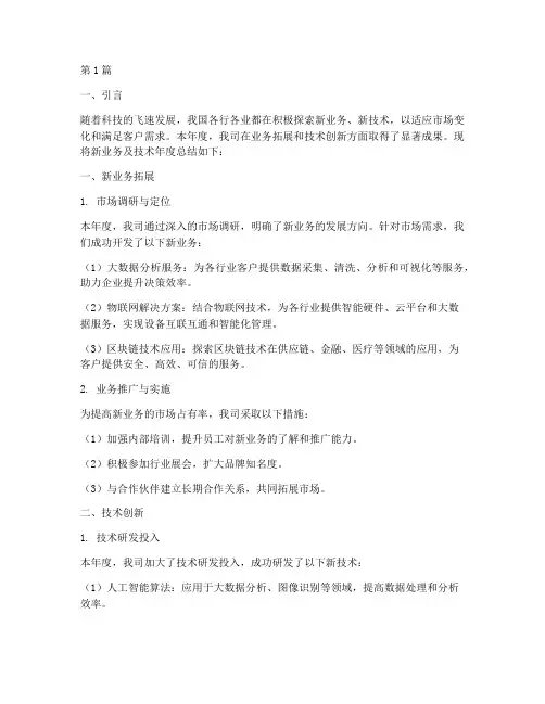 新业务及技术年度总结(3篇)