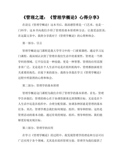 《管理之道：《管理学概论》心得分享》