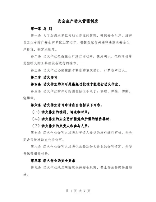 安全生产动火管理制度(4篇)