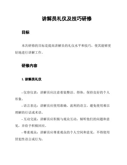 讲解员礼仪及技巧研修