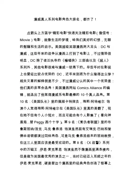 漫威真人系列电影角色大排名,都齐了!
