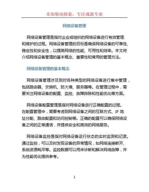 网络设备管理