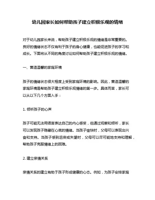 幼儿园家长如何帮助孩子建立积极乐观的情绪