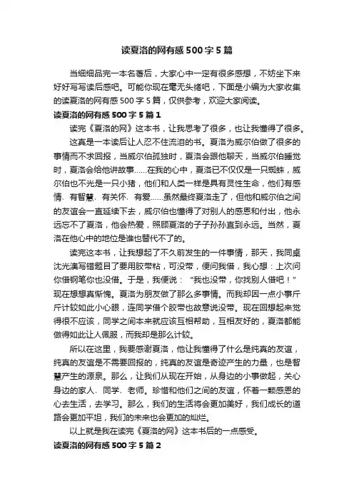 读夏洛的网有感500字5篇