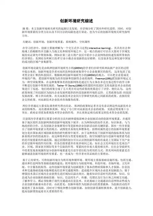 创新环境研究综述