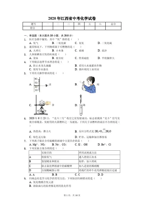 2020年江西省中考化学试卷附答案