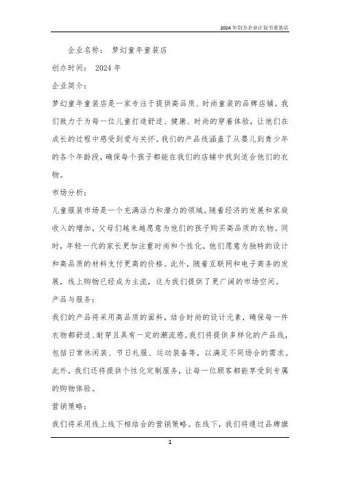 2024年创办企业计划书童装店