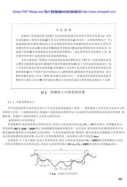 01-教材参考内容——机械加工后的表面质量