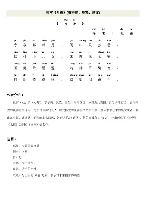杜甫《月夜》(带拼音、注释、译文)